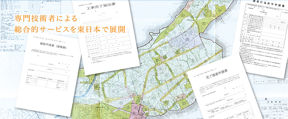 専門技術者による総合的サービスを東日本で展開